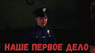 БУДНИ ПОЛИЦЕЙСКОГО | L.A. Noire # 1