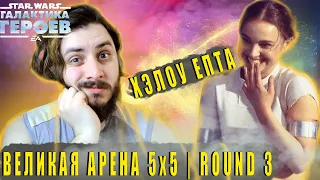 И СНОВА ПАДМЕ | GRAND ARENA VS THESUFIJEDI | STAR WARS GALAXY OF HEROES | SWGOH