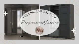 Шкафы для одежды: массив дерева, дуб, ясень | Фабрика Прогресс-Дон Progressive Massive