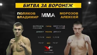 Битва за Воронеж 2015 (Поляков vs Морозов)