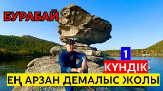 БУРАБАЙ | Бір күндік саяхат | Жұмбақтас #бурабай