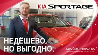 KIA Sportage (КИА Спортейдж).  Недёшево, но выгодно.