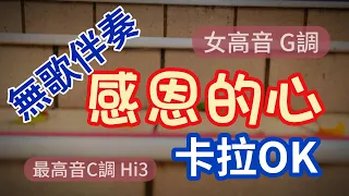 感恩的心 女(高音)G調 無歌聲伴奏大字幕卡拉OK 詞:陳樂融 曲:陳志遠#歐陽菲菲#感恩的心#伴奏#卡拉OK#KTV#女高音#台北琴人#karaoke