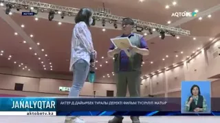 ДАРХАН ДАЙЫРБЕК туралы деректі фильм түсірілуде.