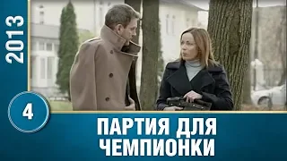 Партия для чемпионки. 4 серия. Мелодрама. Мини-сериал