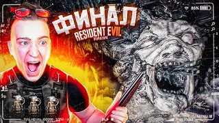 САМЫЙ ЭПИЧНЫЙ ФИНАЛ! Я ВООРУЖЁН ДО ЗУБОВ! Resident Evil 7 Biohazard #12