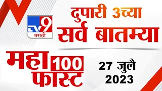 MahaFast News 100 | महाफास्ट न्यूज 100 |  3 PM | 27 July 2023 | TV9 Marathi news