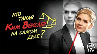 Кто такая Ким Векслер на самом деле? Лучше звоните Солу