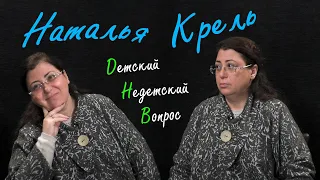 Наталья Крель в программе "Детский недетский вопрос". Поле боли.