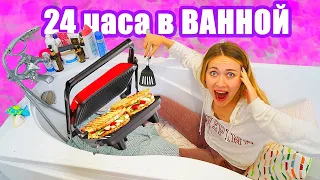 24 Часа В ВАННОЙ Челлендж ! Ночь В Туалете ! Целый День в Ванной Комнате