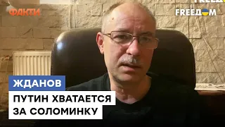 Путин понимает, что он ПРОИГРАЛ войну - @OlegZhdanov