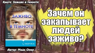 Рецензия На Книгу "Заживо в темноте" / Детектив, Триллер