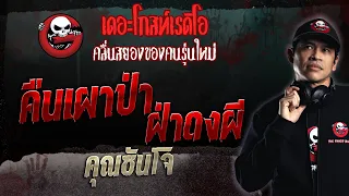 คืนเผาป่า ฝ่าดงผี • คุณซันโจ | 25 มิ.ย. 66 | THE GHOST RADIO