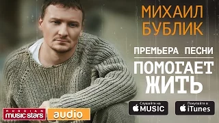 МИХАИЛ БУБЛИК - ПОМОГАЕТ ЖИТЬ (Lyric Videos)