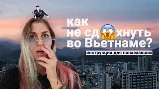 СОВЕТЫ ДЛЯ ЖИЗНИ ВО ВЬЕТНАМЕ | НЯЧАНГ   18+