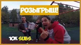 РОЗЫГРЫШ! НАС 10 000! Спасибо всем! Дарим ПОДАРОК!