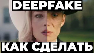 КАК СДЕЛАТЬ СВОЙ DEEPFAKE / ДИПФЕЙК ЗА 2 МИНУТЫ? (НА ЛЮБОМ ПК И ТЕЛЕФОНЕ)