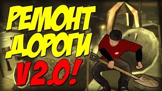 Обзор Модов GTA San Andreas #82 Ремонт дороги v2.0!