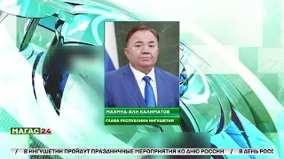 Махмуд-Али Калиматов о ходе подготовки к проведению праздничных мероприятий ко Дню России