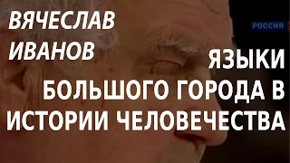 ACADEMIA. Вячеслав Иванов. Языки большого города в истории человечества. Канал Культура