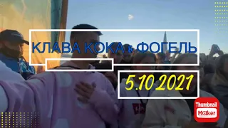 Клава Кока Питер 5.10.21 СТУ.ДЕНС