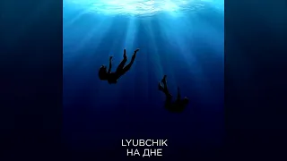 LYUBCHIK - НА ДНЕ (ПРЕМЬЕРА 2024)