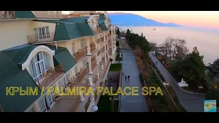 ▶️ КРЫМ / PALMIRA PALACE SPA/ ЦЕНТР БАННЫХ КУЛЬТУР/ С НАСТУПАЮЩИМ НОВЫМ ГОДОМ !!! /КУРОРТ ЯЛТА