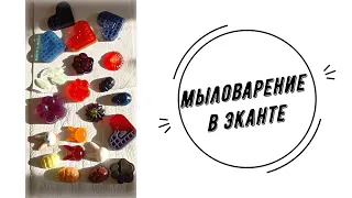 Мыловарение | Оксана Морева