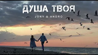 JONY & ANDRO - Душа твоя | Музыка 2024