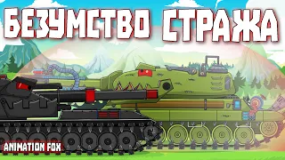 Безумство Стража - Мультфильмы про Танки