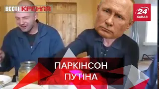 Паркінсон Путіна, Панкреатит Навального, Заміна Армати, Вєсті Кремля, 6 листопада 2020