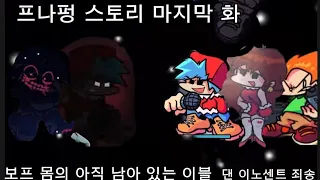 프나펑 스토리 마지막화 보프 몸의 남아 있는 이블