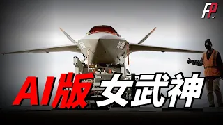 顛覆傳統空戰，AI也能駕駛戰機！美國AFRL測試AI飛行員駕駛XQ-58A“女武神”無人機，已試飛成功！| Skyborg系統 | 天空博格人專案 | 火力君 | MQ-20 | MQ-28A |