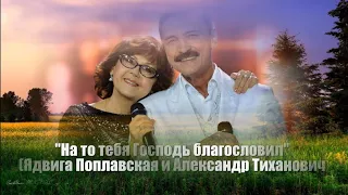 На то тебя Господь благословил Александр Тиханович и Ядвига Поплавская. За каждый день спасибо Богу