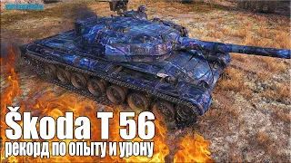 Рекорд по урону и опыту ✅ World of Tanks Škoda T 56 лучший бой