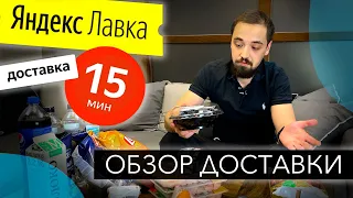 Яндекс Лавка или обзор доставки продуктов. Федоров пробует