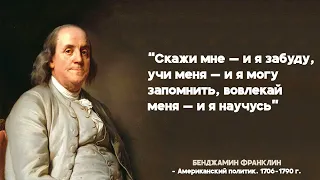 СТОИТ ЗАДУМАТЬСЯ... Бенджамин Франклин. Лучшие цитаты и афоризмы.