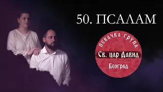 50. ПСАЛАМ , ПОМИЛУЈ МЕ, БОЖЕ / POMILUJ ME, BOŽE - Pevačka grupa " Sveti car David"