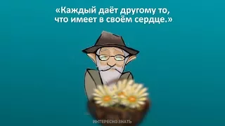 Каждый дает другому то, что имеет в своем сердце.