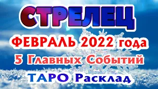 СТРЕЛЕЦ ❤️🧡💛♐ ФЕВРАЛЬ 2022 года 5 Главных СОБЫТИЙ месяца Таро Прогноз Angel Tarot