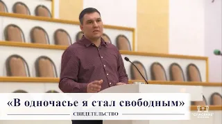 "В одночасье я стал свободным" / Свидетельство