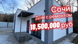 Одноэтажный дом в Сочи с ремонтом. До моря 10 минут. Заезжай и живи в Сочи в своем доме у моря