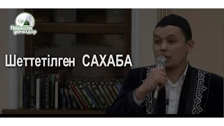 Шеттетілген САХАБА