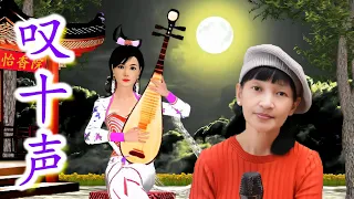 叹十声 (Tang Shi Sheng) | Cover by Wendy Hu