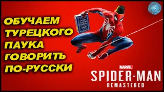 Как сделать русский язык в Spider-Man Remastered PS5 на турецком аккаунте. Гайд.