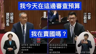 "我今天在這邊審查預算，我在賣國嗎？" 國民黨 江啟臣 質詢 行政院長陳建仁 國防部長邱國正 #黃曙光 #潛艦 113年度中央政府總預算 20231003 院會 【立法院演哪齣？】