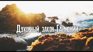 Духовные законы. Духовный закон Гармонии.