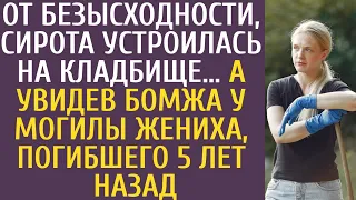 От безысходности сирота устроилась на кладбище… А увидев бомжа у могилы жениха погибшего 5 лет назад