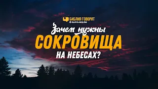 Зачем нужны сокровища на небесах? | "Библия говорит" | 1202