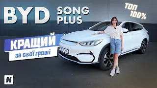 Огляд на BYD Song Plus. Електрокар, який обставив VW ID4. Тест драйв. Плюси/мінуси BYD Song Plus